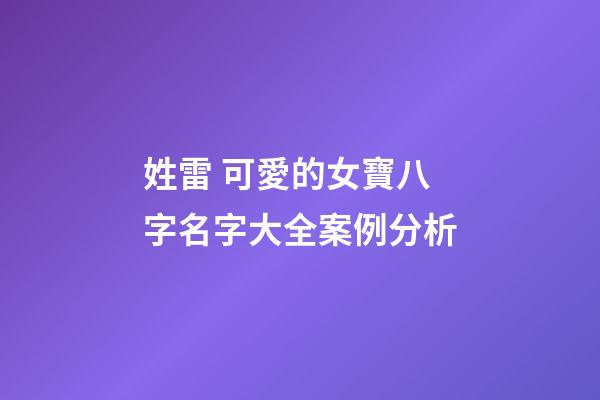 姓雷 可愛的女寶八字名字大全案例分析